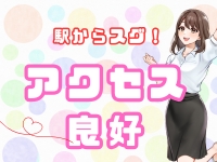 駅チカ