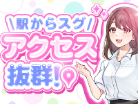 駅チカ