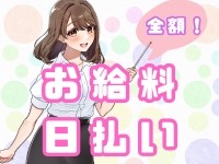 全額日払い
