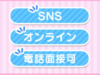SNS、オンライン、電話面接可