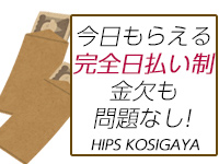 今日もらえる完全日払い制、金欠も問題なし!