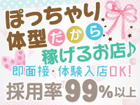 ぽっちゃり体型だから稼げるお店♪採用率99%以上