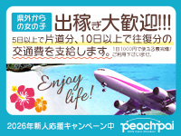 PeachPai（ピーチパイ）の出稼ぎ風俗求人