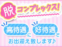 高待遇に好待遇でお出迎え致します