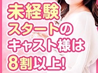 未経験入店率88%