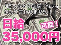 日給35,000円可能