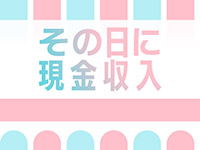 罰金・ノルマ・雑費一切なし