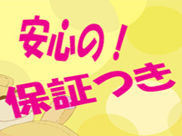安心の保証つき