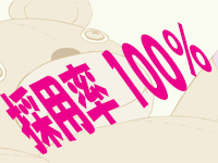 採用率100%