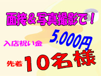 面接&写真撮影で5,000円