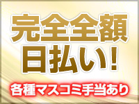 完全全額日払い!