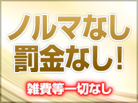 ノルマなし!罰金なし!