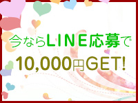 今ならLINE応募で10,000円GET！