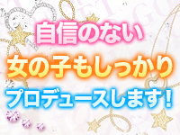 自信のない女の子もしっかりプロデュースします