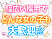 幅広い採用でどんな女の子も大歓迎