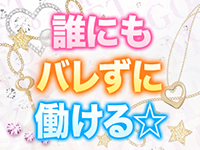 誰にもバレずに働ける