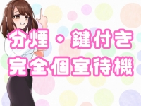 全室個室