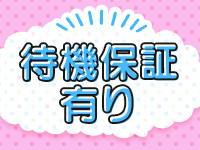 待機保証あり