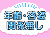 年齢・容姿関係無し