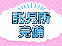託児所完備