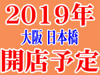 2019年大阪日本橋開店予定