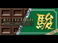 club 駿
