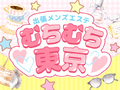 出張メンズエステ むちむち東京の風俗求人