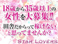 スターラバーズの風俗求人