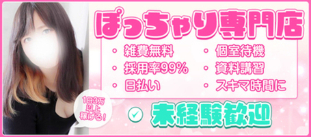 ぽっちゃりさんだから稼げるデリヘル