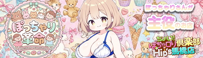 常磐エリアで稼げるぽっちゃりコンセプトのお店