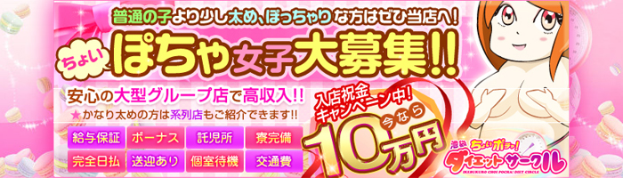 普通の子より少し太め、ぽっちゃりな方はぜひ当店へ!