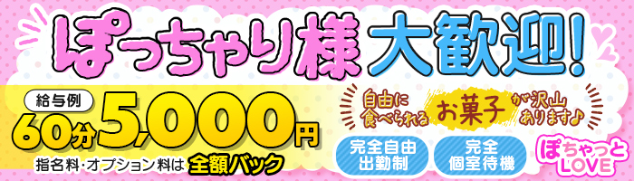 ぽっちゃり様大歓迎